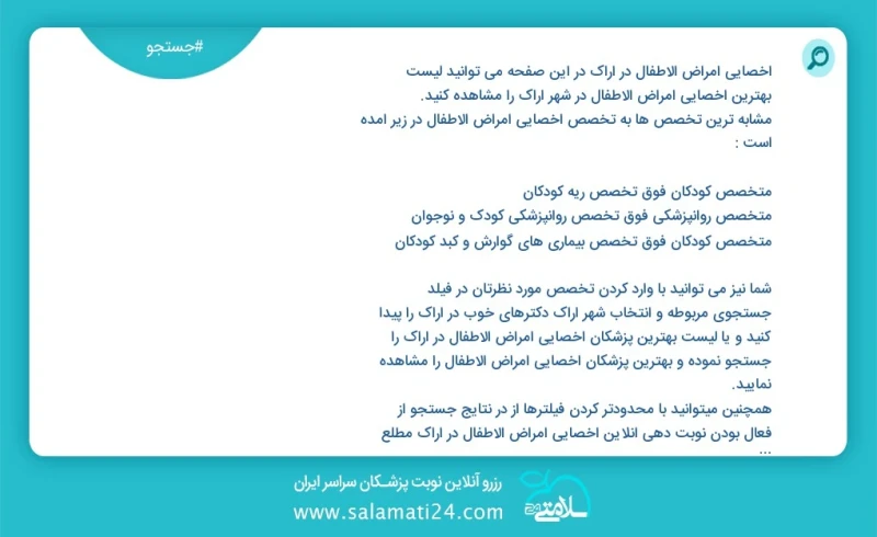 وفق ا للمعلومات المسجلة يوجد حالي ا حول115 اخصائي امراض الاطفال في اراک في هذه الصفحة يمكنك رؤية قائمة الأفضل اخصائي امراض الاطفال في المدين...